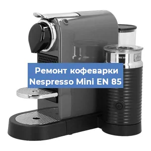 Замена прокладок на кофемашине Nespresso Mini EN 85 в Перми